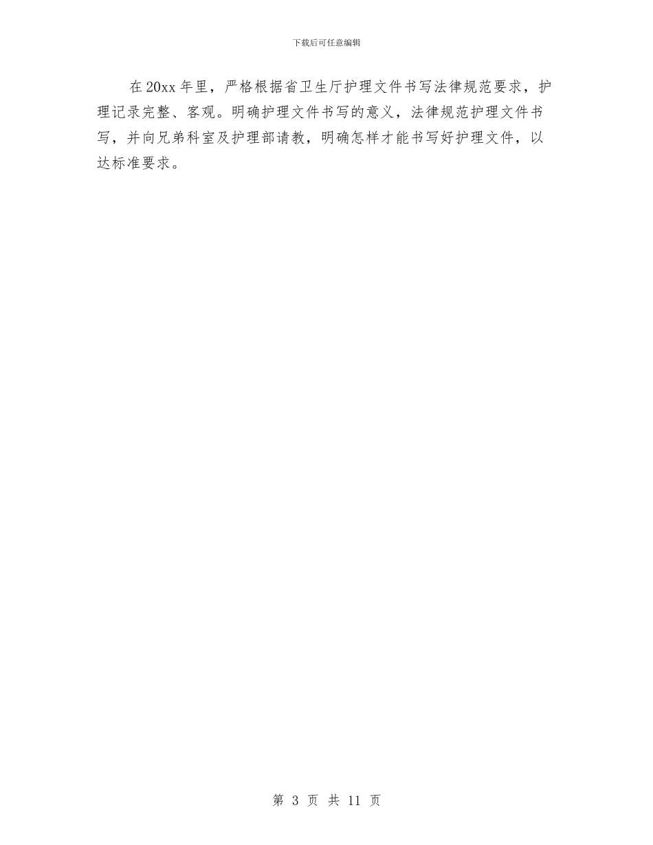 呼吸内科护理工作计划例文与呼吸科护士工作总结汇编_第3页