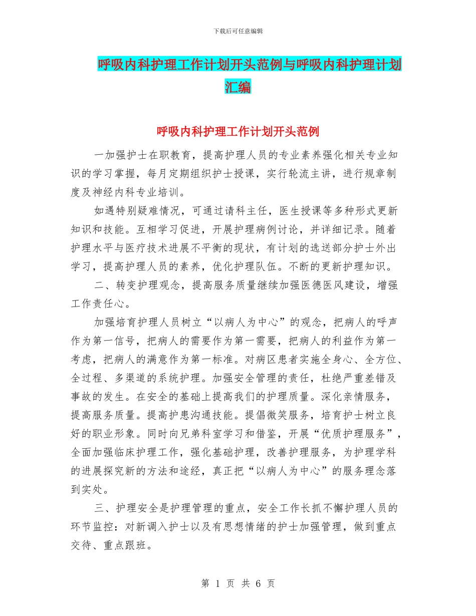呼吸内科护理工作计划开头范例与呼吸内科护理计划汇编_第1页