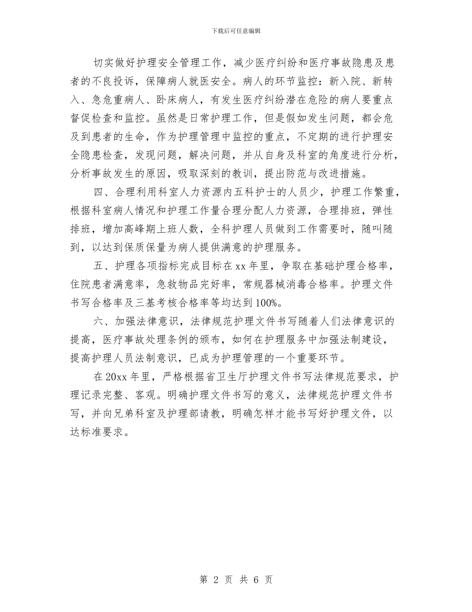 呼吸内科护理工作计划开头范例与呼吸内科护理计划汇编_第2页