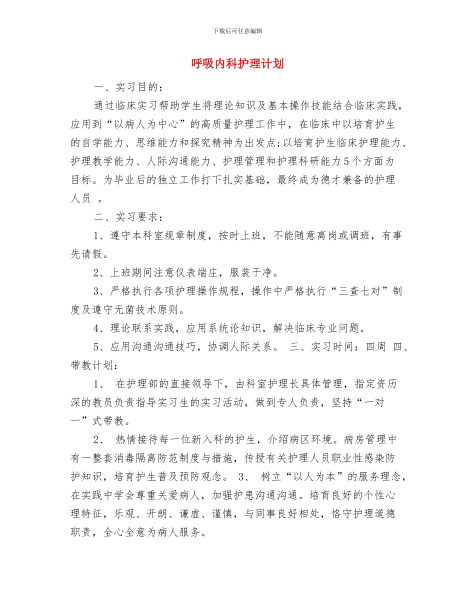 呼吸内科护理工作计划开头范例与呼吸内科护理计划汇编_第3页