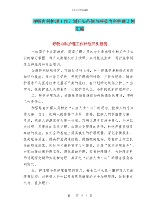 呼吸内科护理工作计划开头范例与呼吸内科护理计划汇编