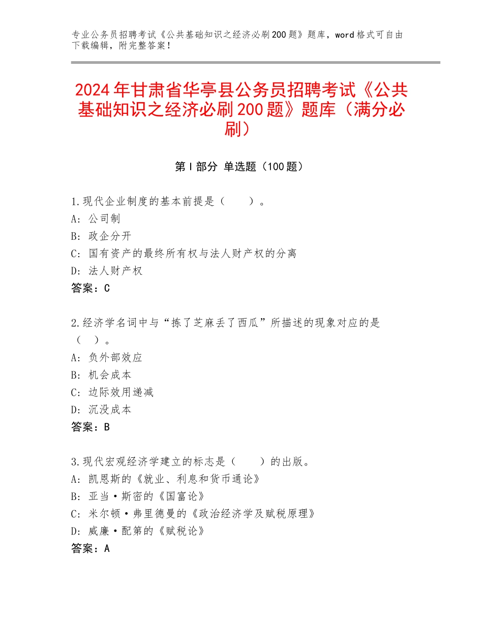 2024年甘肃省华亭县公务员招聘考试《公共基础知识之经济必刷200题》题库（满分必刷）_第1页