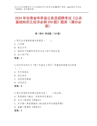 2024年甘肃省华亭县公务员招聘考试《公共基础知识之经济必刷200题》题库（满分必刷）