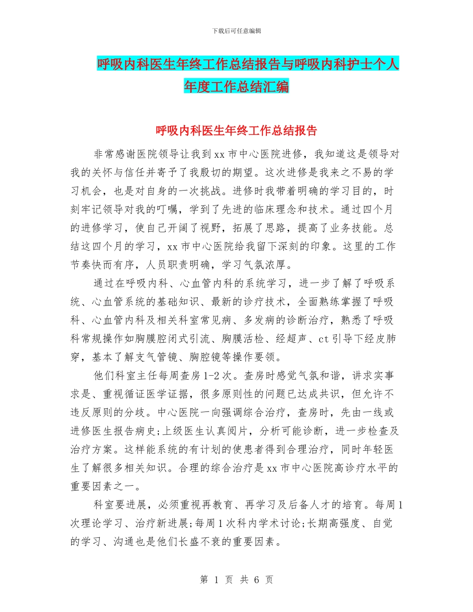 呼吸内科医生年终工作总结报告与呼吸内科护士个人年度工作总结汇编_第1页