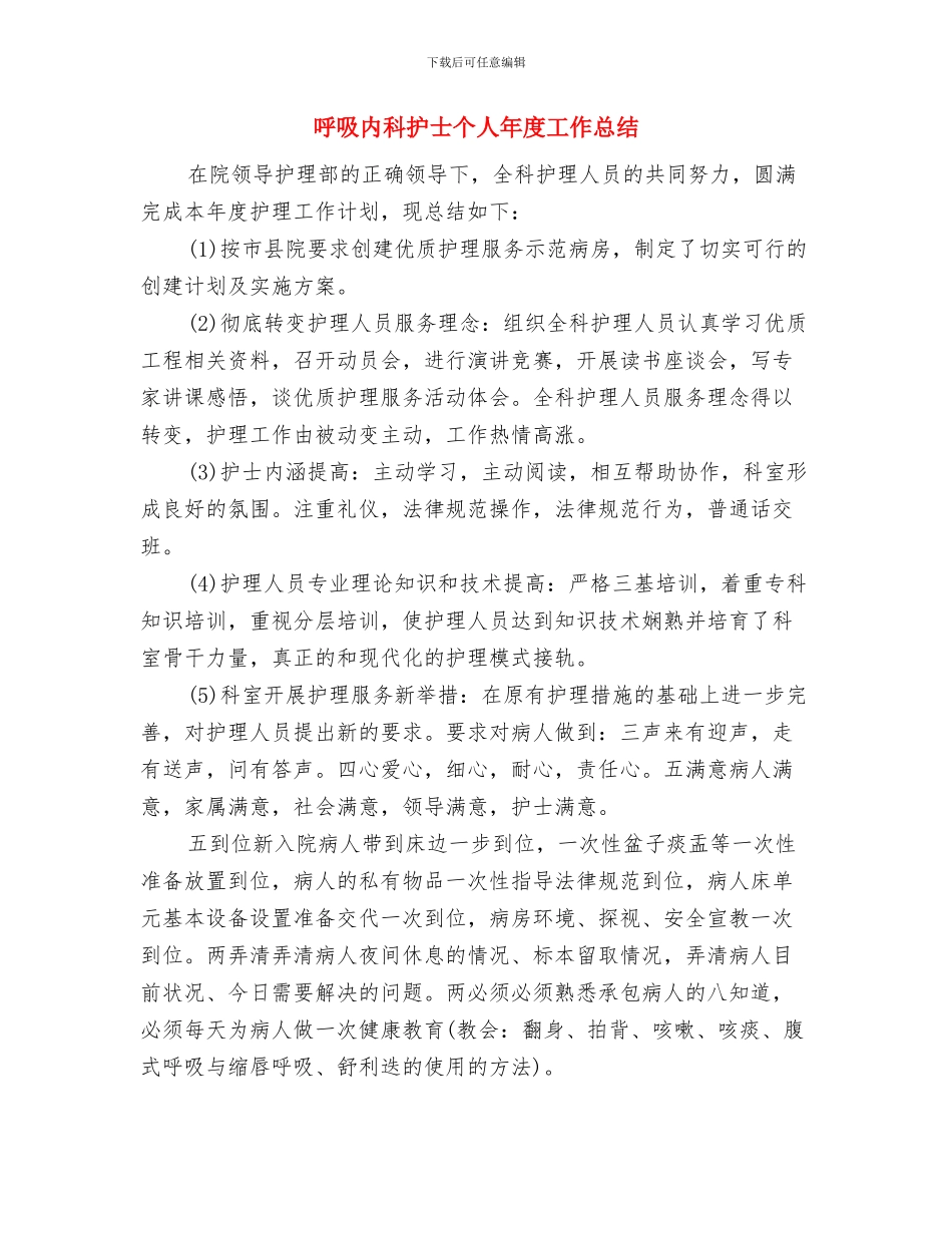 呼吸内科医生年终工作总结报告与呼吸内科护士个人年度工作总结汇编_第3页