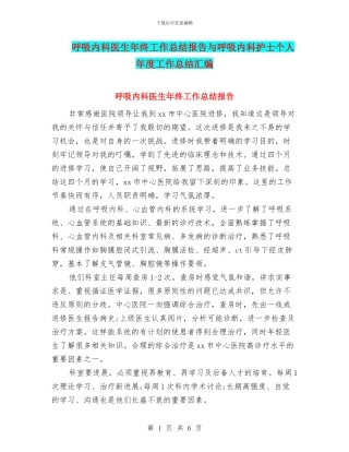 呼吸内科医生年终工作总结报告与呼吸内科护士个人年度工作总结汇编