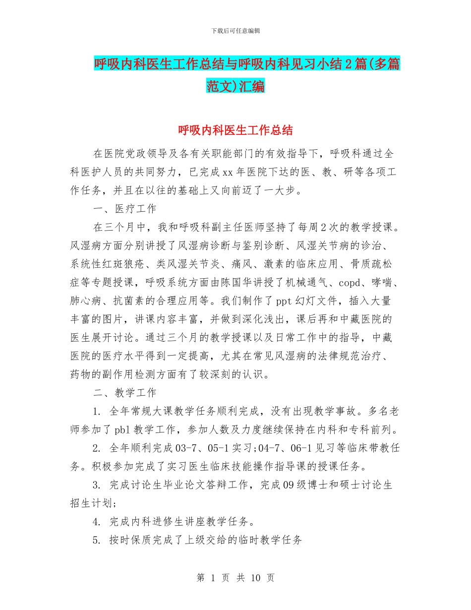 呼吸内科医生工作总结与呼吸内科见习小结2篇汇编_第1页