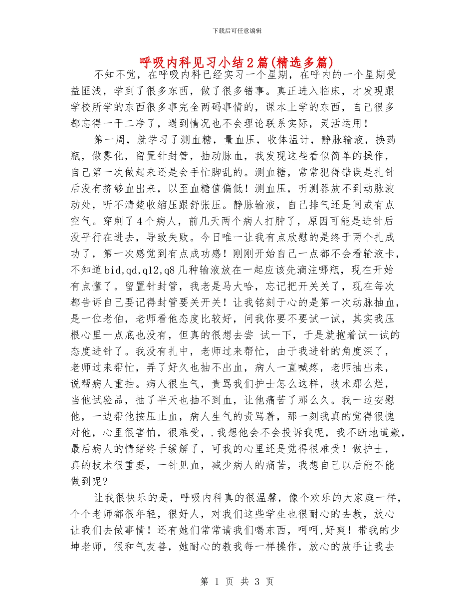 呼吸内科见习小结2篇_第1页