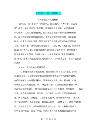 农民增收工作汇报材料【可编辑版】