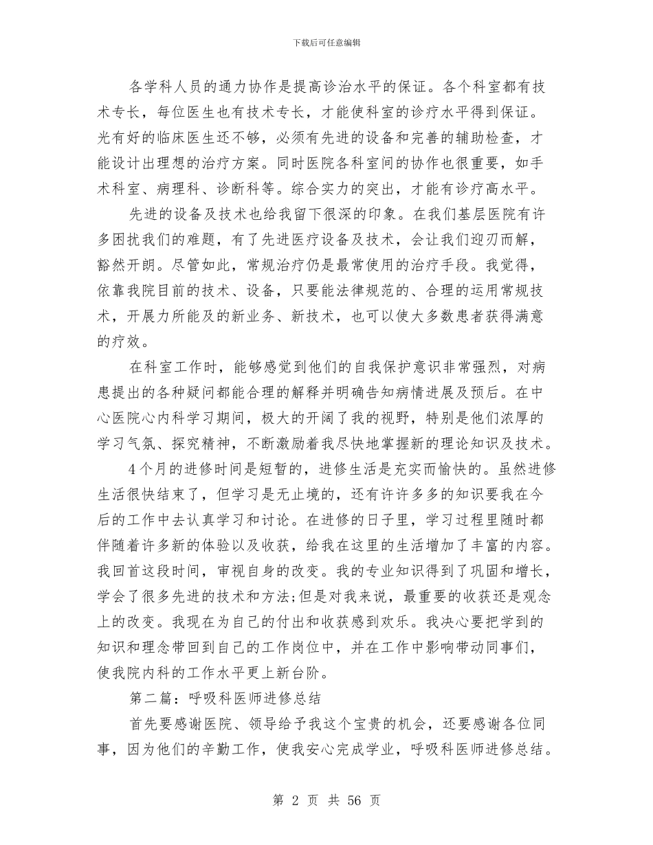 呼吸科医生个人进修总结与和绅同志述职报告[诙谐]汇编_第2页