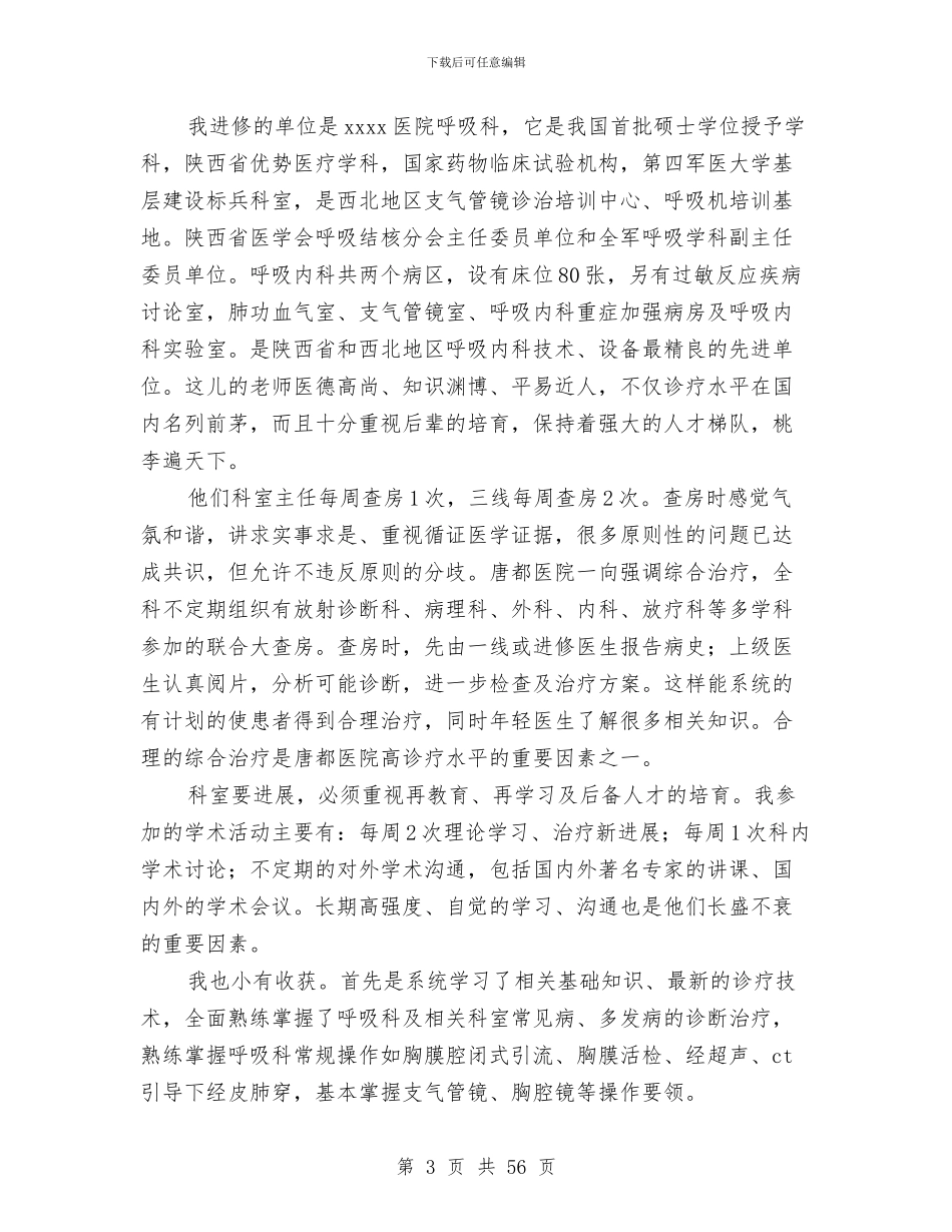 呼吸科医生个人进修总结与和绅同志述职报告[诙谐]汇编_第3页