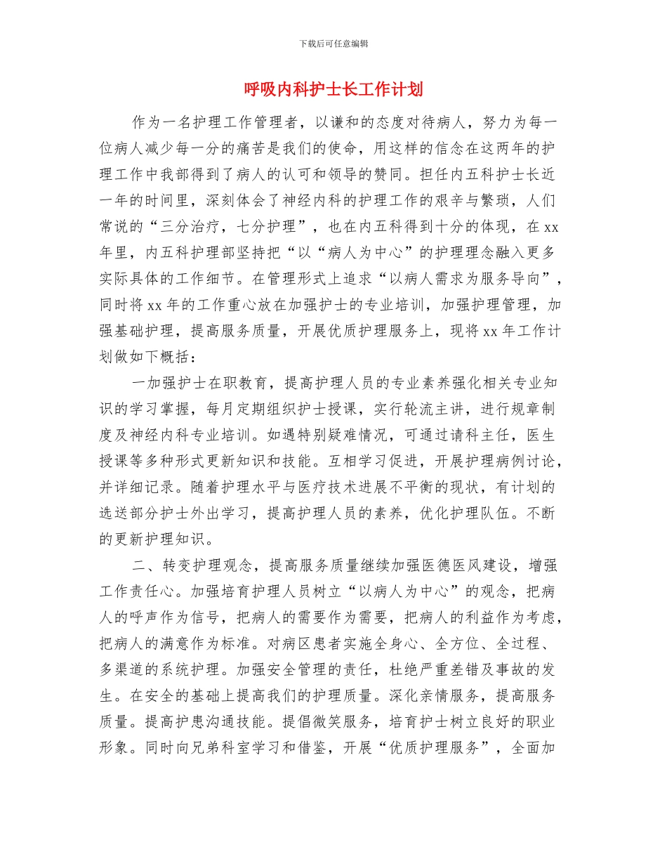 呼吸内科工作计划2024与呼吸内科护士长工作计划汇编_第3页