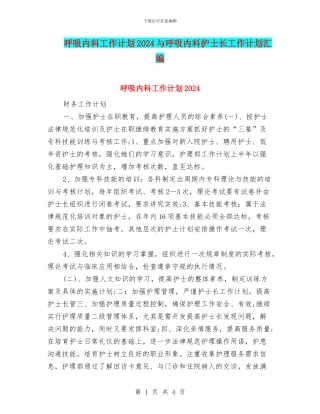 呼吸内科工作计划2024与呼吸内科护士长工作计划汇编