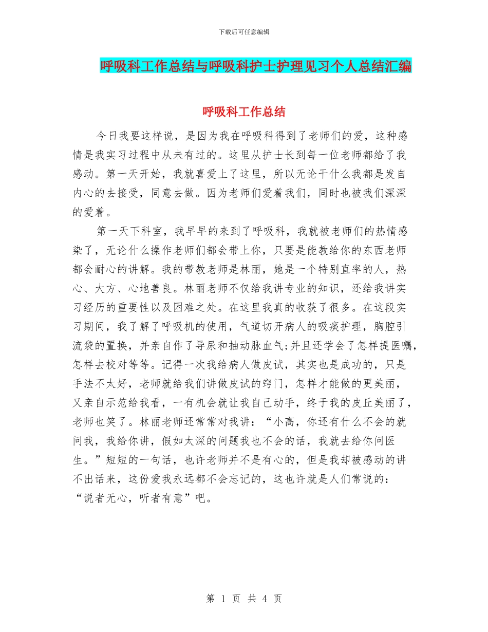 呼吸科工作总结与呼吸科护士护理见习个人总结汇编_第1页