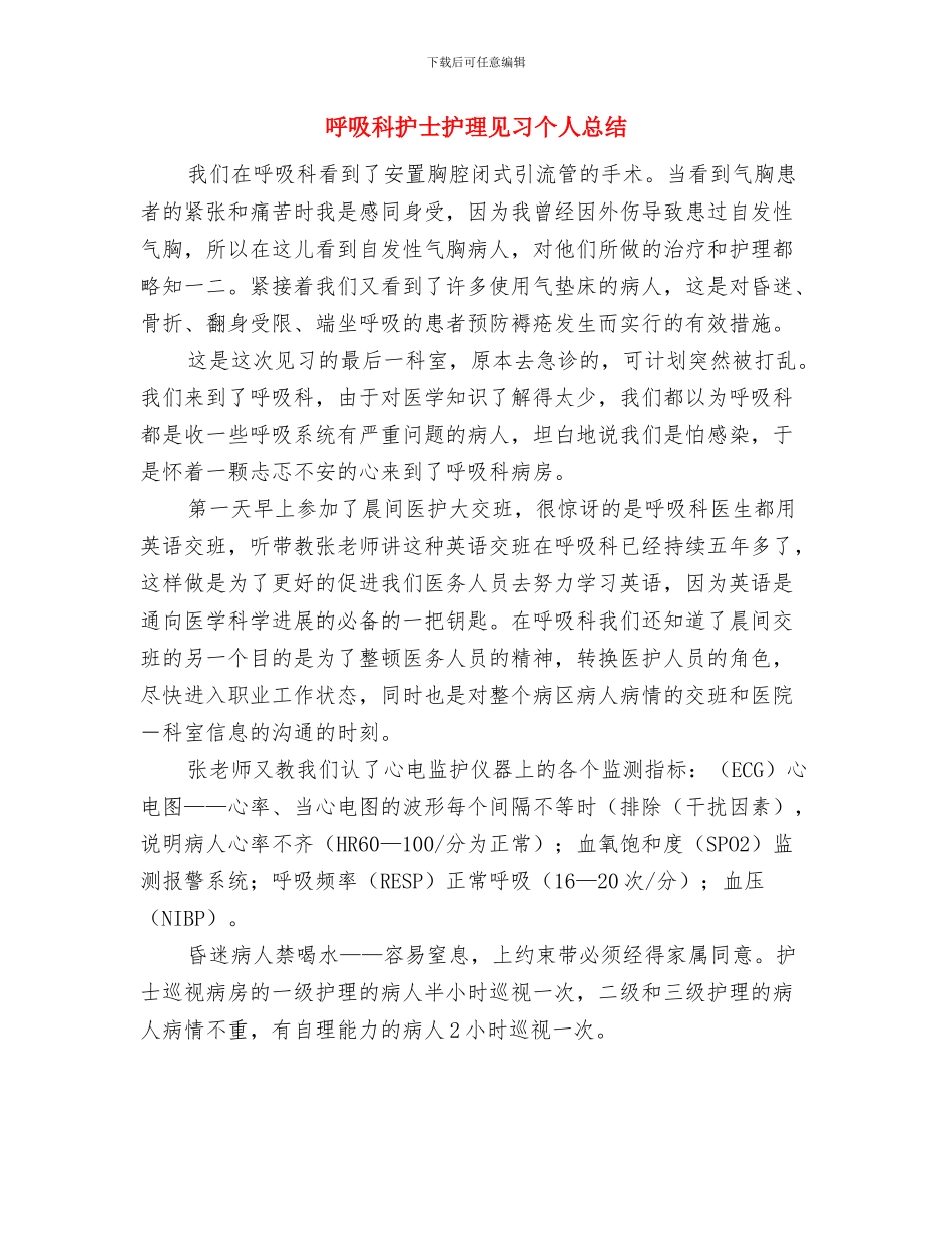 呼吸科工作总结与呼吸科护士护理见习个人总结汇编_第2页