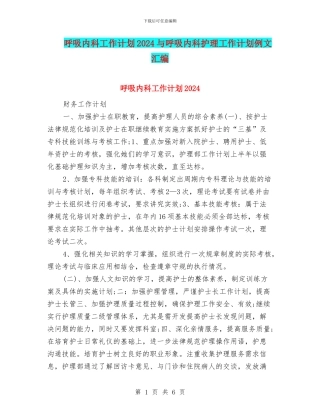 呼吸内科工作计划2024与呼吸内科护理工作计划例文汇编