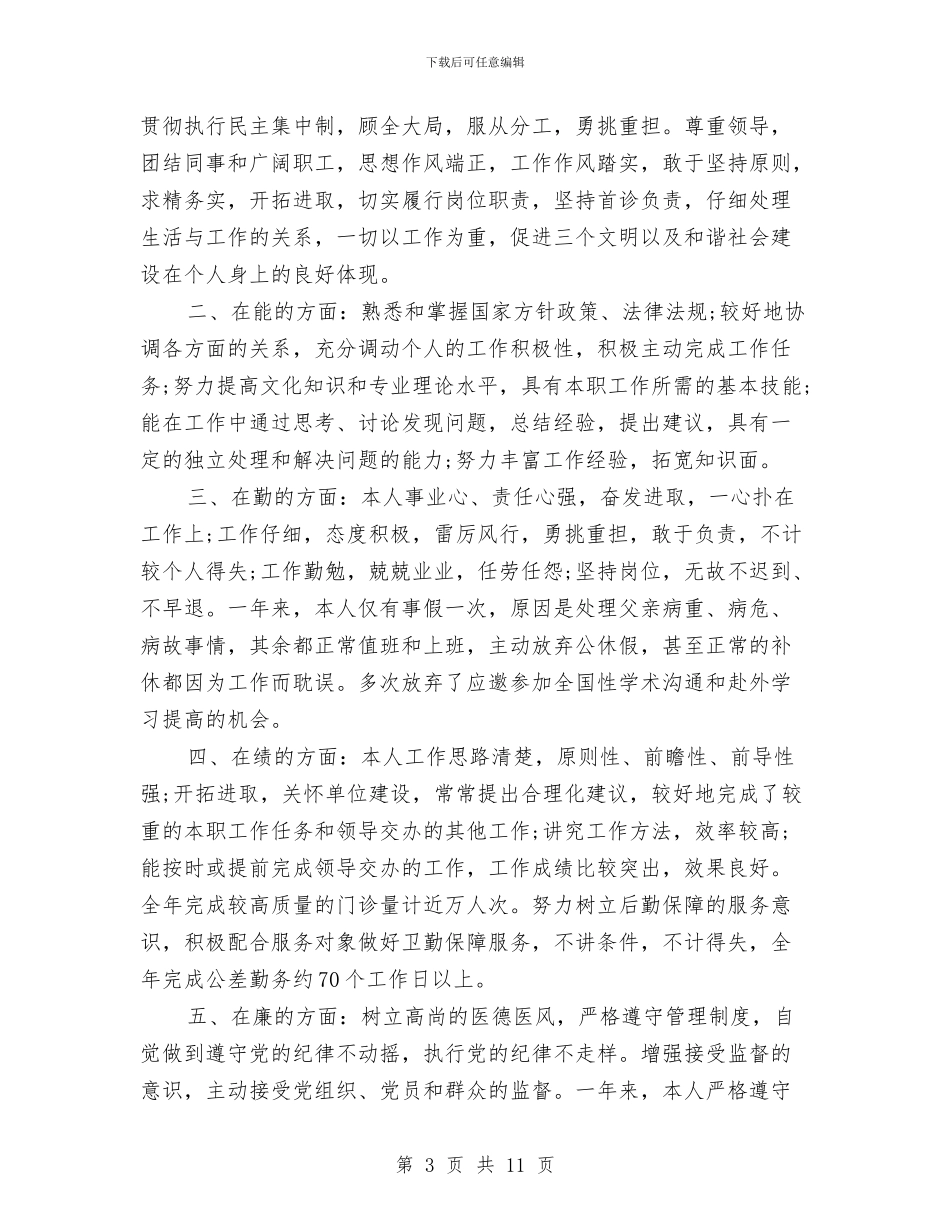 呼吸内科年度的工作总结与呼吸内科护士述职述廉汇报汇编_第3页