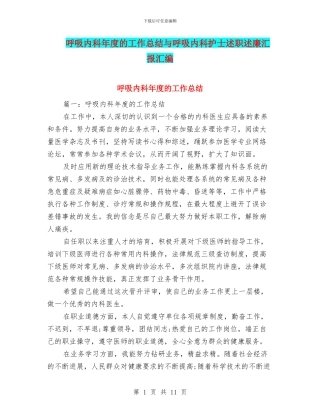呼吸内科年度的工作总结与呼吸内科护士述职述廉汇报汇编