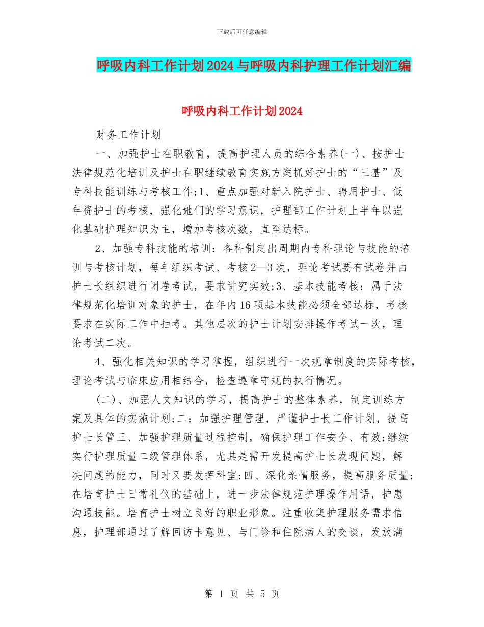 呼吸内科工作计划2024与呼吸内科护理工作计划汇编_第1页