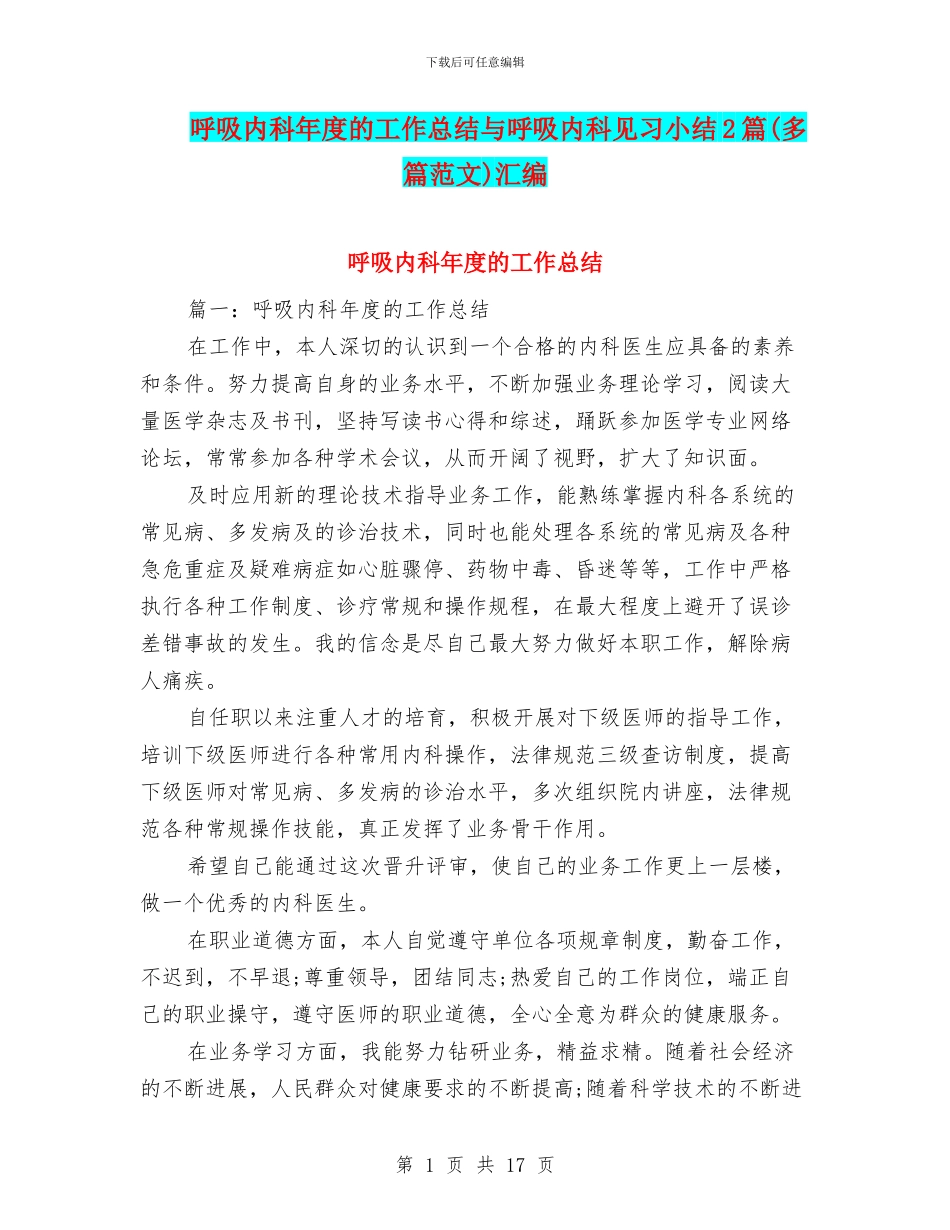 呼吸内科年度的工作总结与呼吸内科见习小结2篇汇编_第1页