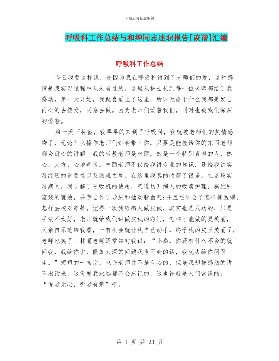 呼吸科工作总结与和绅同志述职报告[诙谐]汇编_第1页