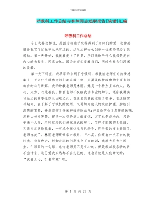 呼吸科工作总结与和绅同志述职报告[诙谐]汇编