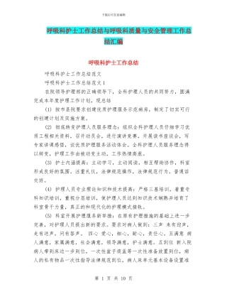呼吸科护士工作总结与呼吸科质量与安全管理工作总结汇编
