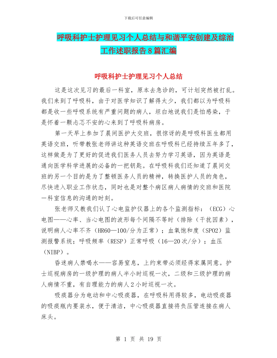 呼吸科护士护理见习个人总结与和谐平安创建及综治工作述职报告8篇汇编_第1页