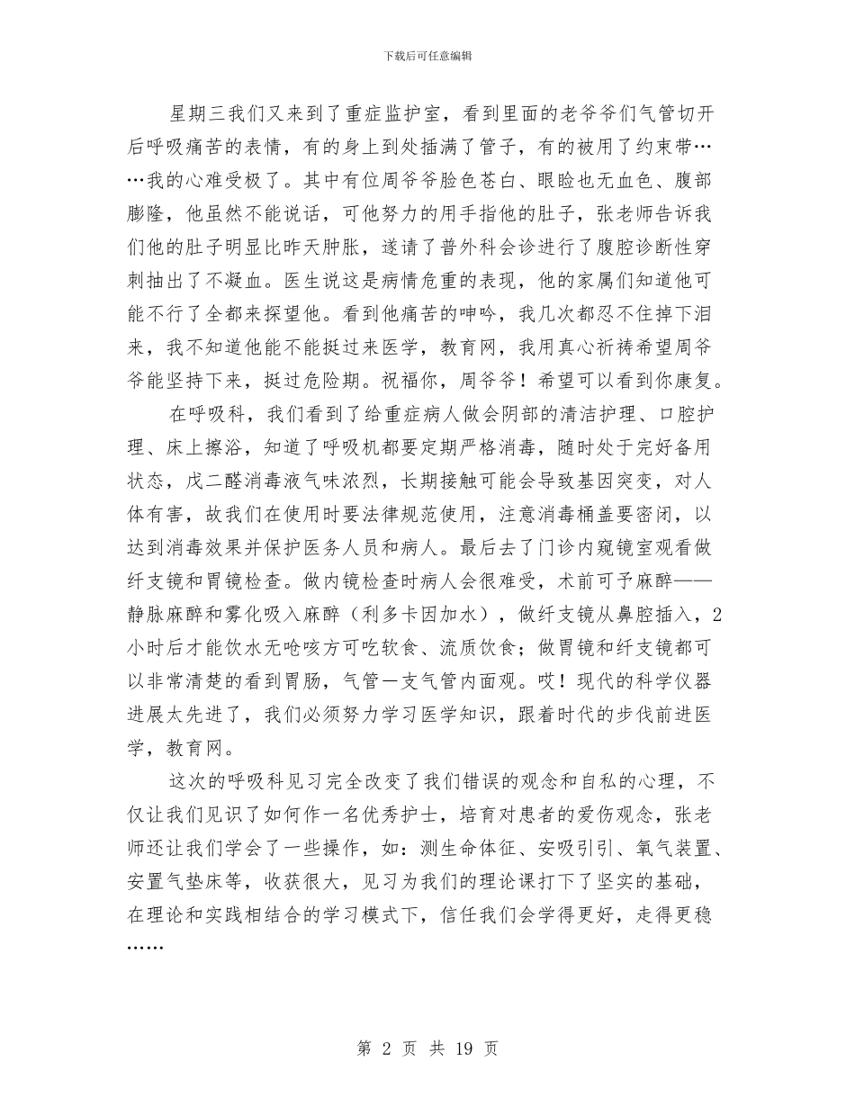 呼吸科护士护理见习个人总结与和谐平安创建及综治工作述职报告8篇汇编_第2页