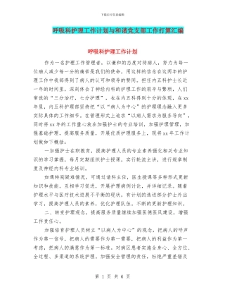呼吸科护理工作计划与和谐党支部工作打算汇编
