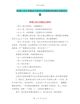 和谐之音文艺晚会主持词与和谐推进和谐社会建设汇编