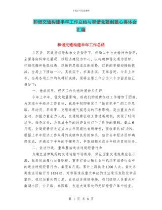 和谐交通构建半年工作总结与和谐党建创建心得体会汇编