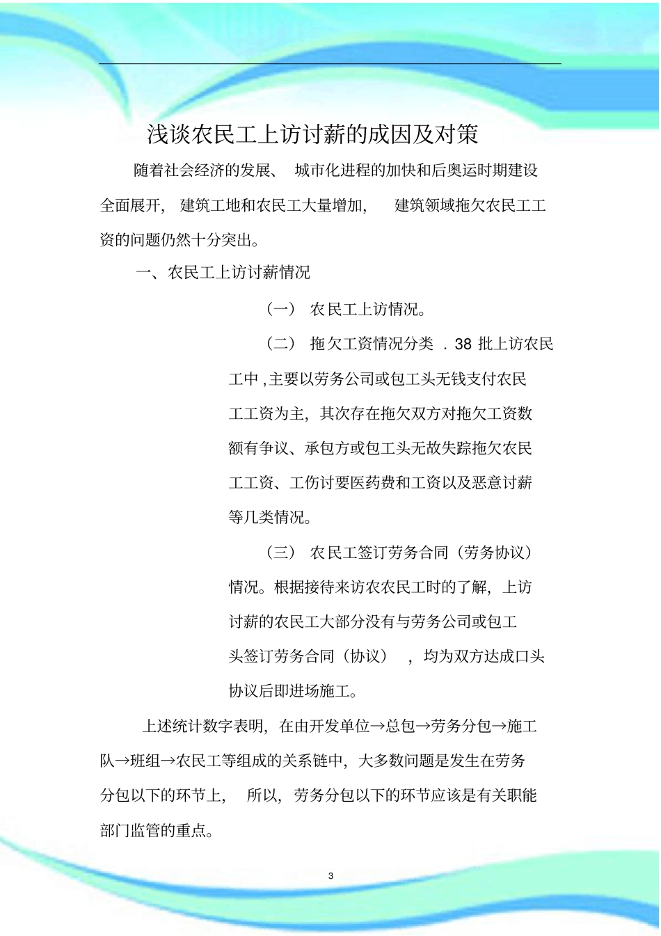 农民工上访讨薪的成因及对策_第3页