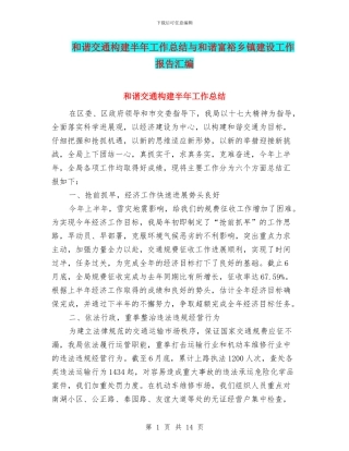 和谐交通构建半年工作总结与和谐富裕乡镇建设工作报告汇编