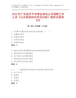 2024年广东省开平市事业单位公开招聘工作人员《公共基础知识专项训练》题库及答案【】