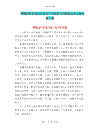 呼吸内科护理工作计划开头范例与和谐党支部工作打算汇编
