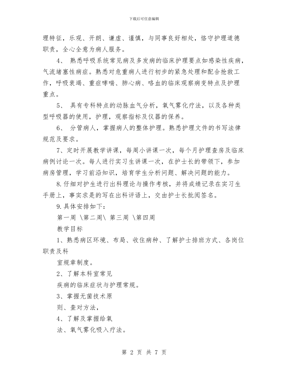 呼吸内科护理计划与呼吸科护理工作计划汇编_第2页