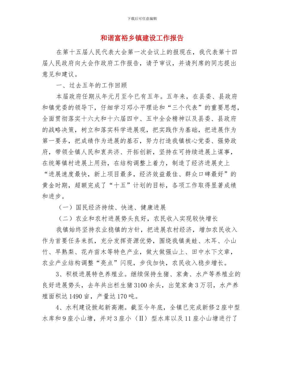和谐党建创建心得体会与和谐富裕乡镇建设工作报告汇编_第3页