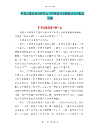 和谐党建创建心得体会与和谐富裕乡镇建设工作报告汇编