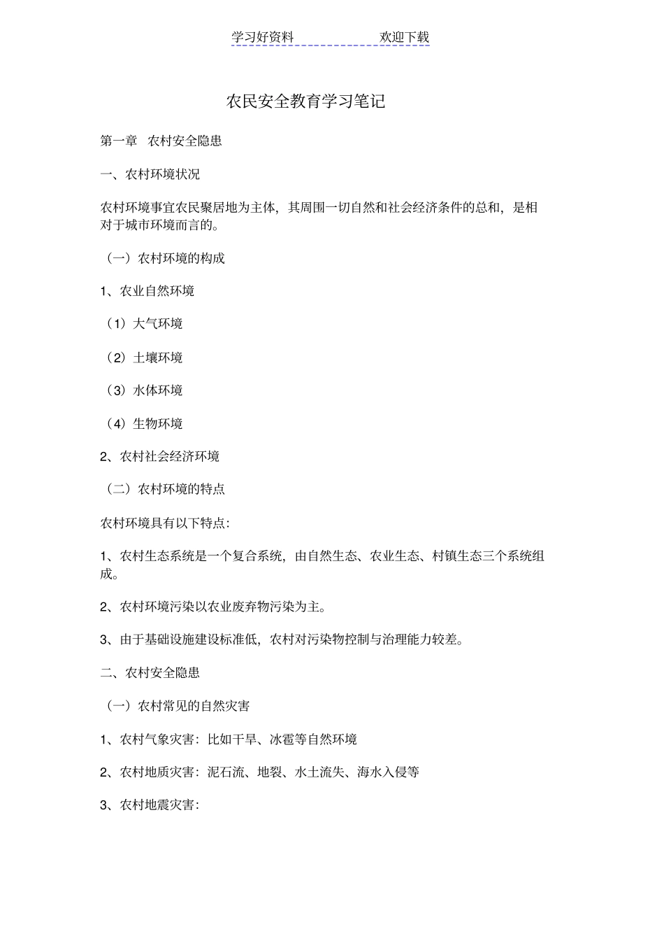 农民安全教育学习笔记_第1页