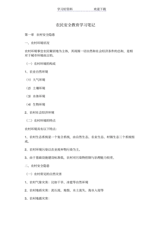 农民安全教育学习笔记