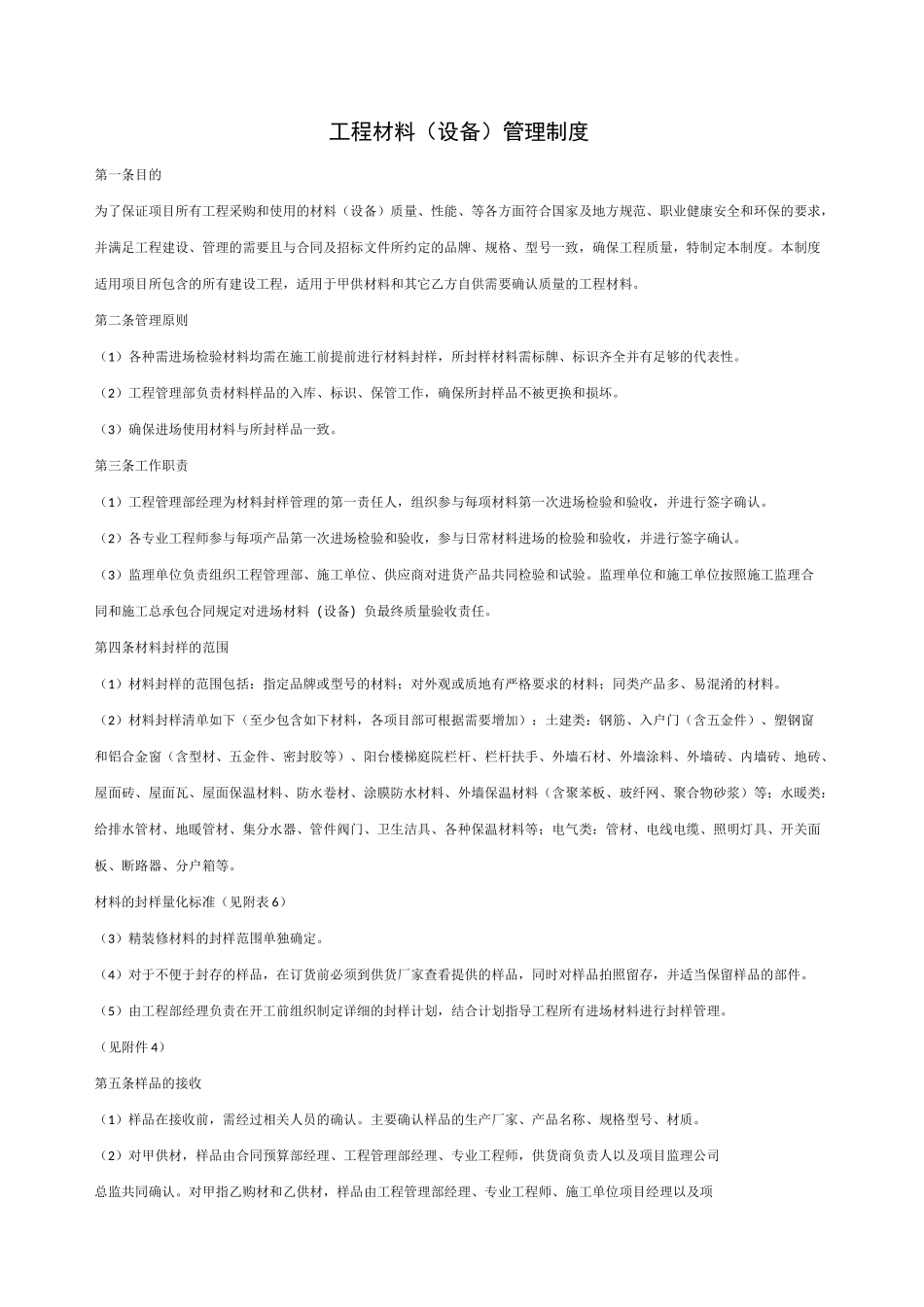 工程材料(设备)管理制度 工程材料封样_第1页
