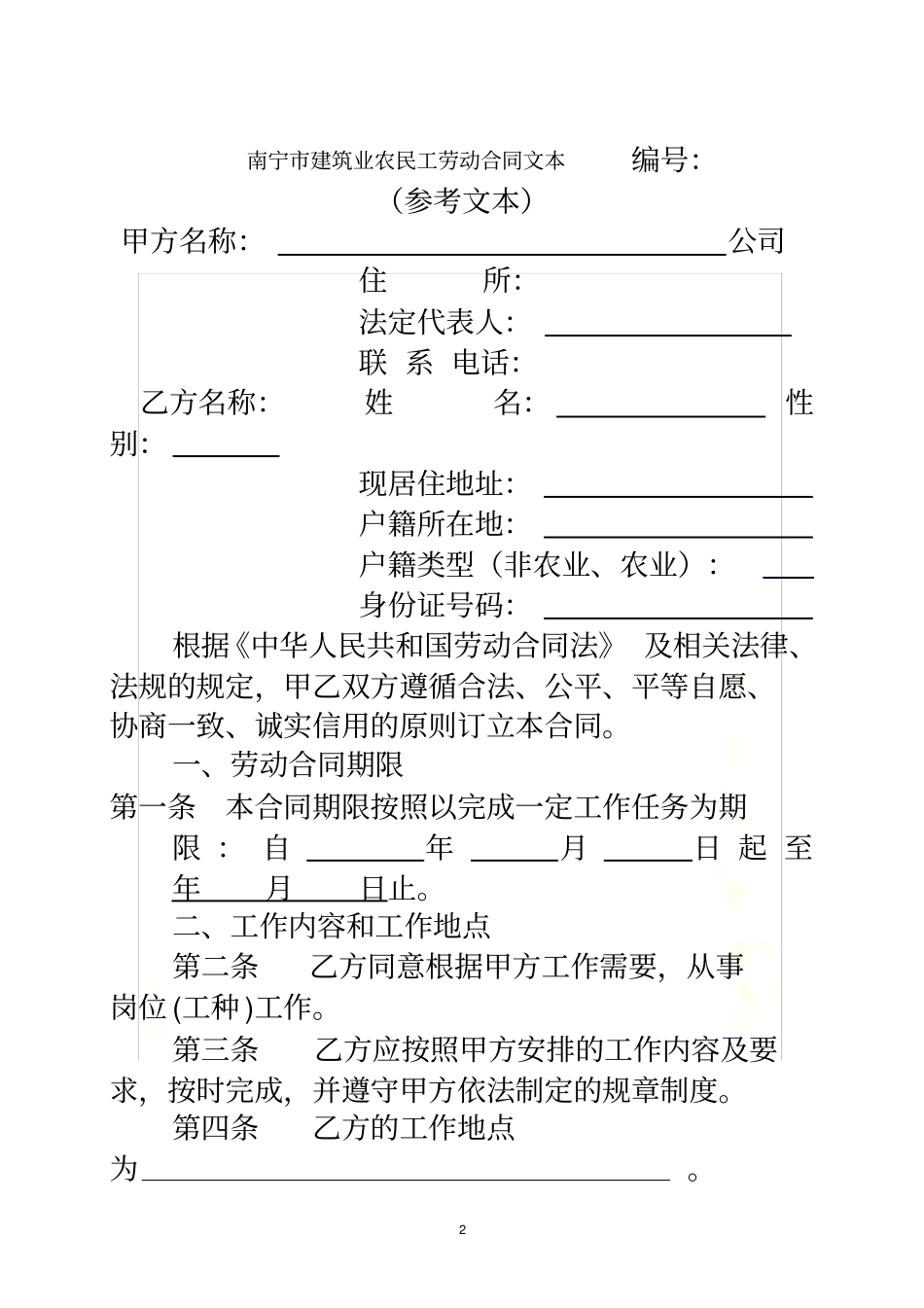 农民工劳动合同文本、终止、委托_第2页