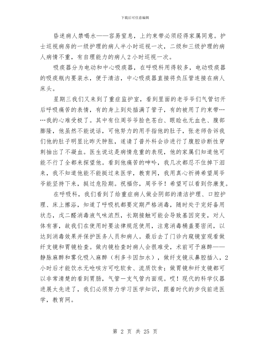 呼吸科护士护理见习个人总结与和绅同志述职报告[诙谐]汇编_第2页