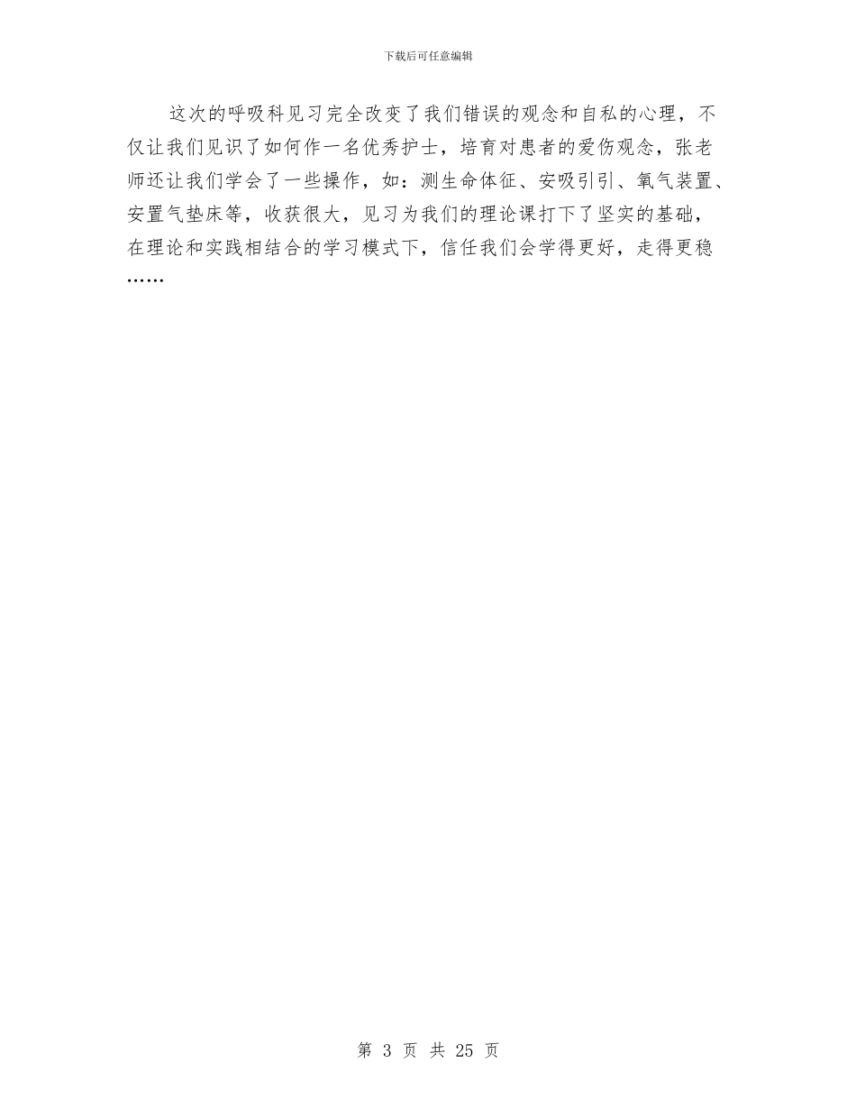 呼吸科护士护理见习个人总结与和绅同志述职报告[诙谐]汇编_第3页