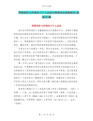 呼吸科护士护理见习个人总结与和绅同志述职报告[诙谐]汇编