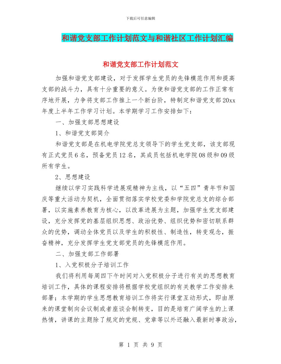 和谐党支部工作计划范文与和谐社区工作计划汇编_第1页