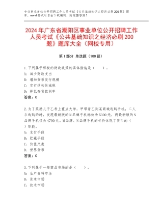 2024年广东省潮阳区事业单位公开招聘工作人员考试《公共基础知识之经济必刷200题》题库大全（网校专用）