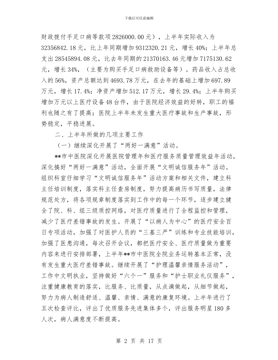和谐医院创建工作半年总结与和谐富裕乡镇建设工作报告汇编_第2页