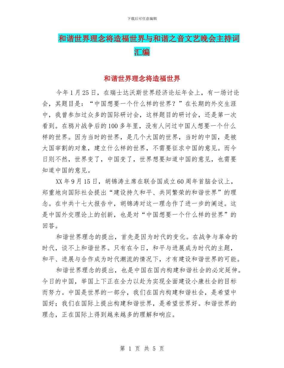 和谐世界理念将造福世界与和谐之音文艺晚会主持词汇编_第1页
